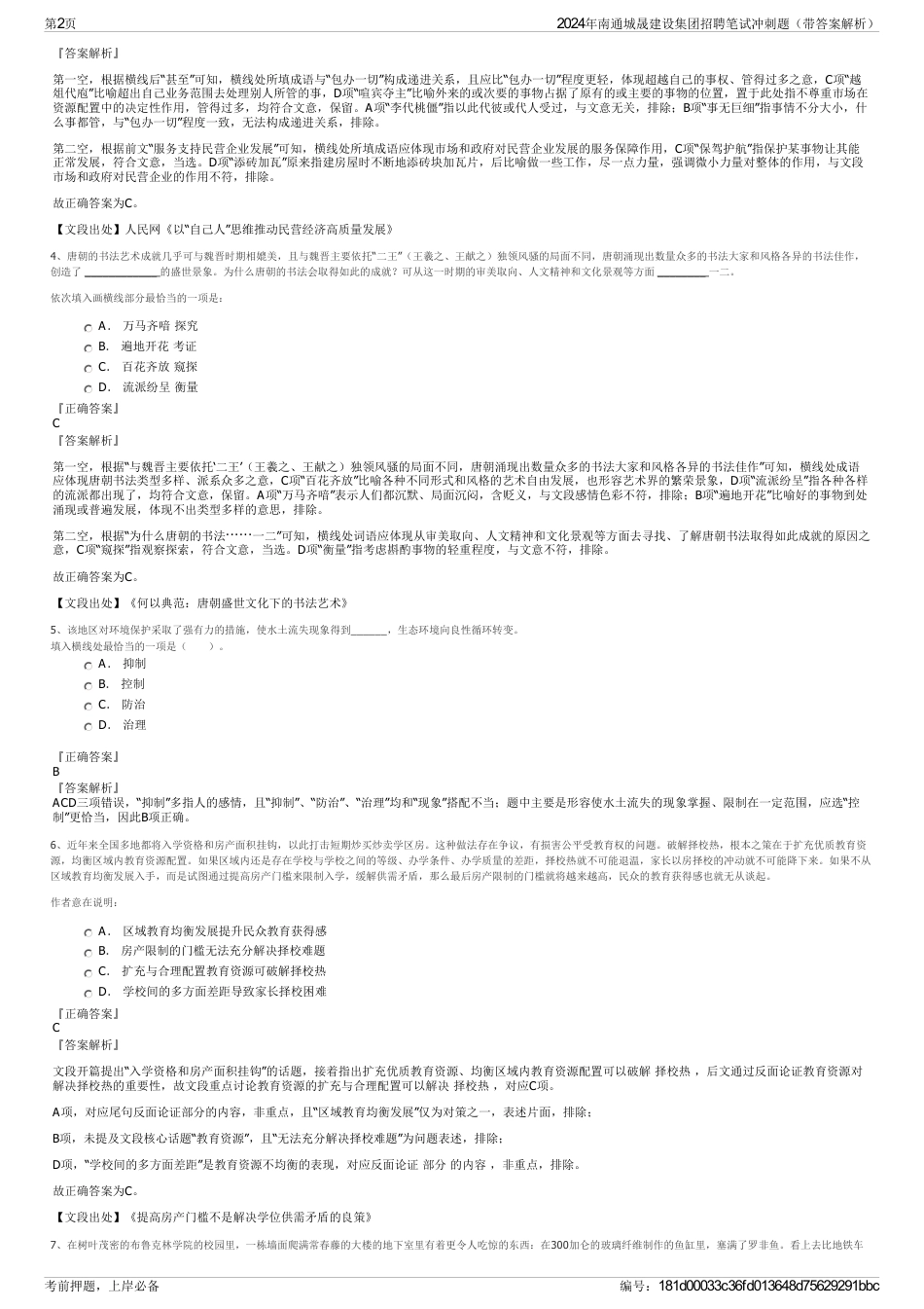 2024年南通城晟建设集团招聘笔试冲刺题（带答案解析）_第2页