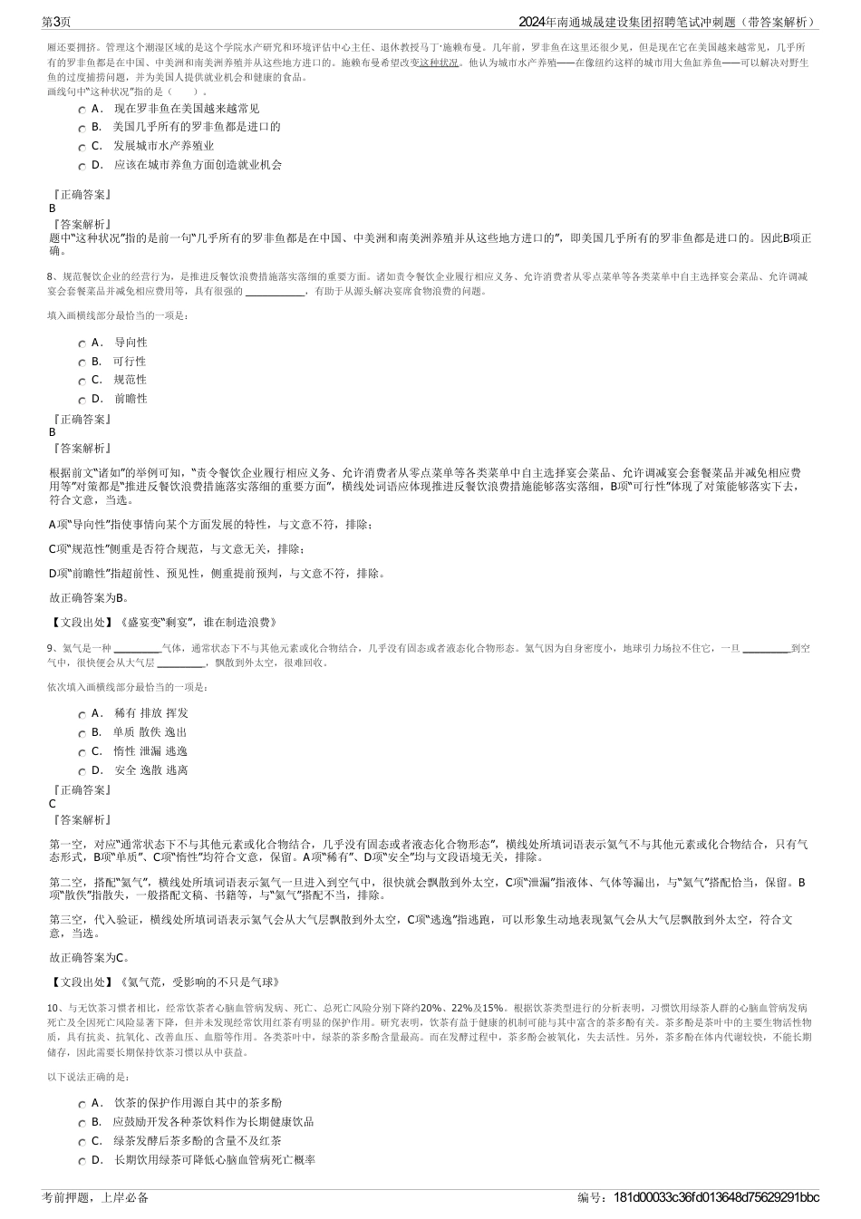 2024年南通城晟建设集团招聘笔试冲刺题（带答案解析）_第3页