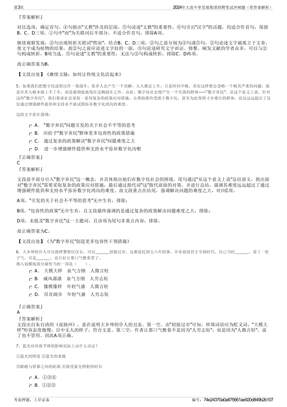 2024年大连中革发展集团招聘笔试冲刺题（带答案解析）_第3页