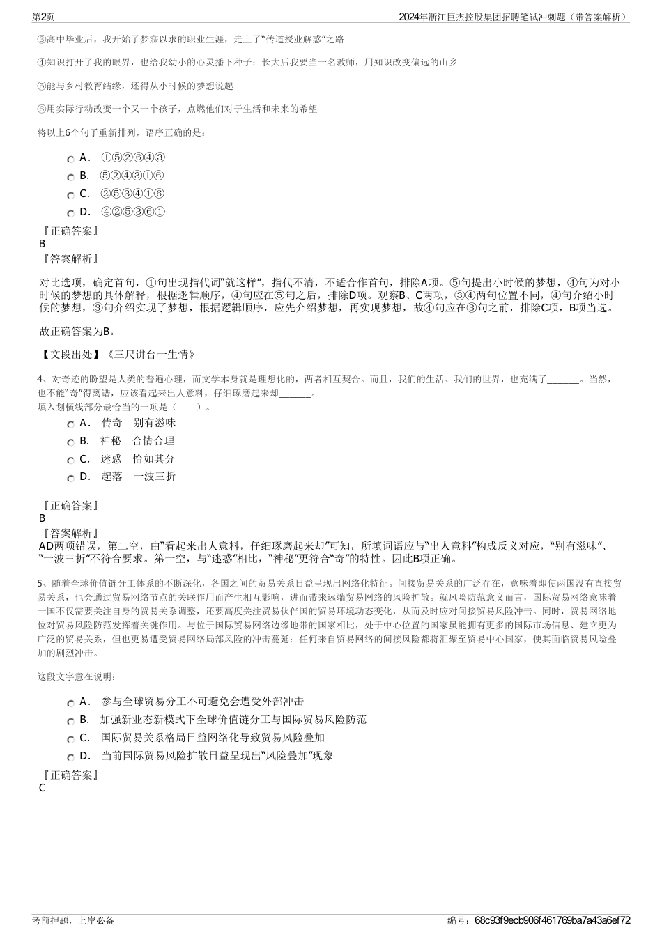 2024年浙江巨杰控股集团招聘笔试冲刺题（带答案解析）_第2页