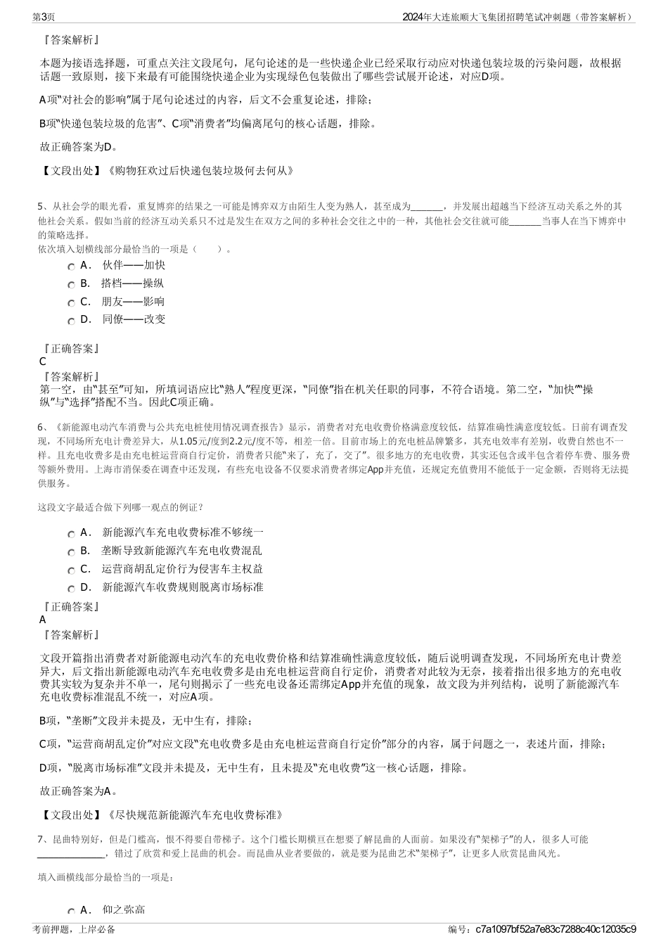 2024年大连旅顺大飞集团招聘笔试冲刺题（带答案解析）_第3页