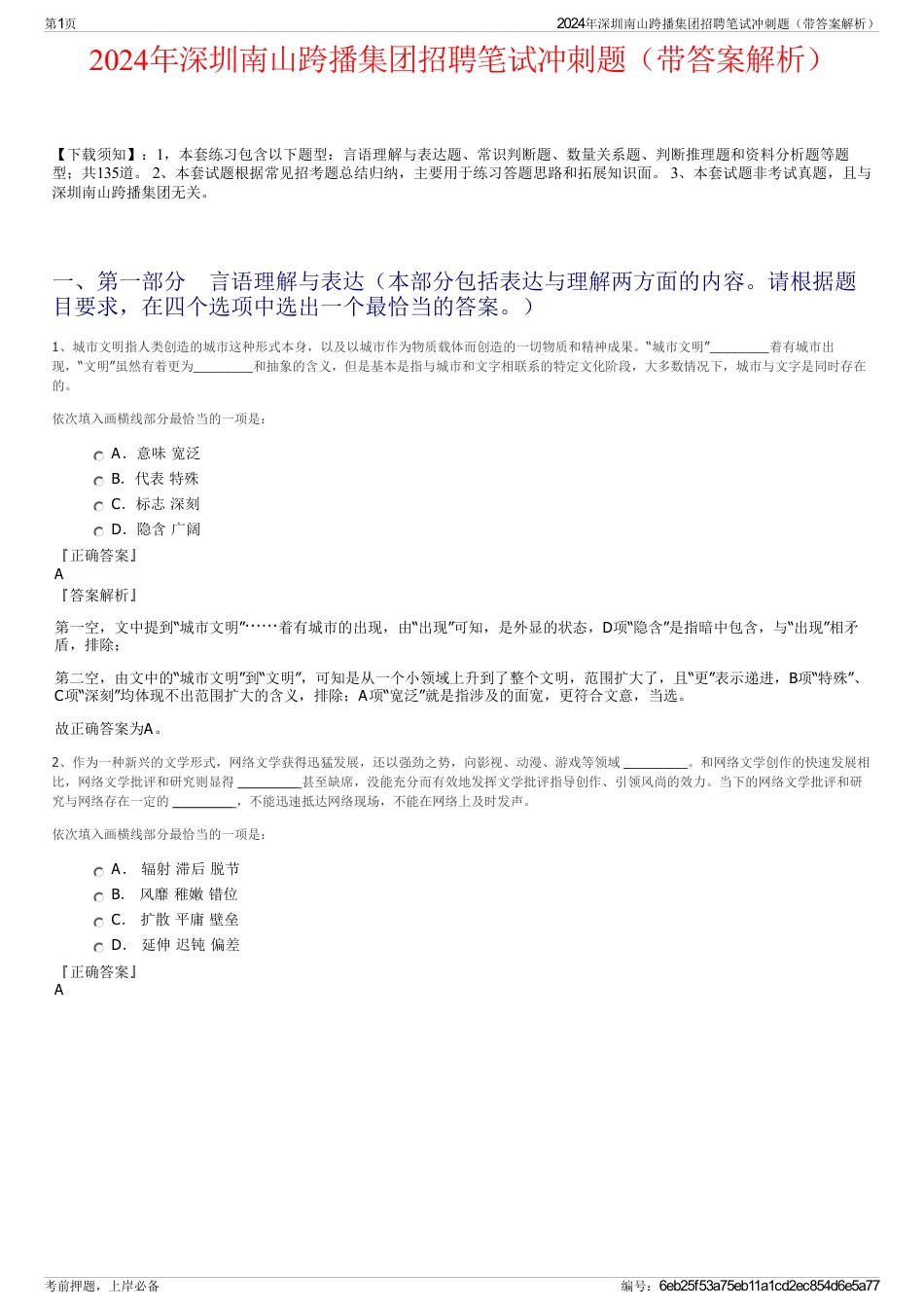 2024年深圳南山跨播集团招聘笔试冲刺题（带答案解析）_第1页