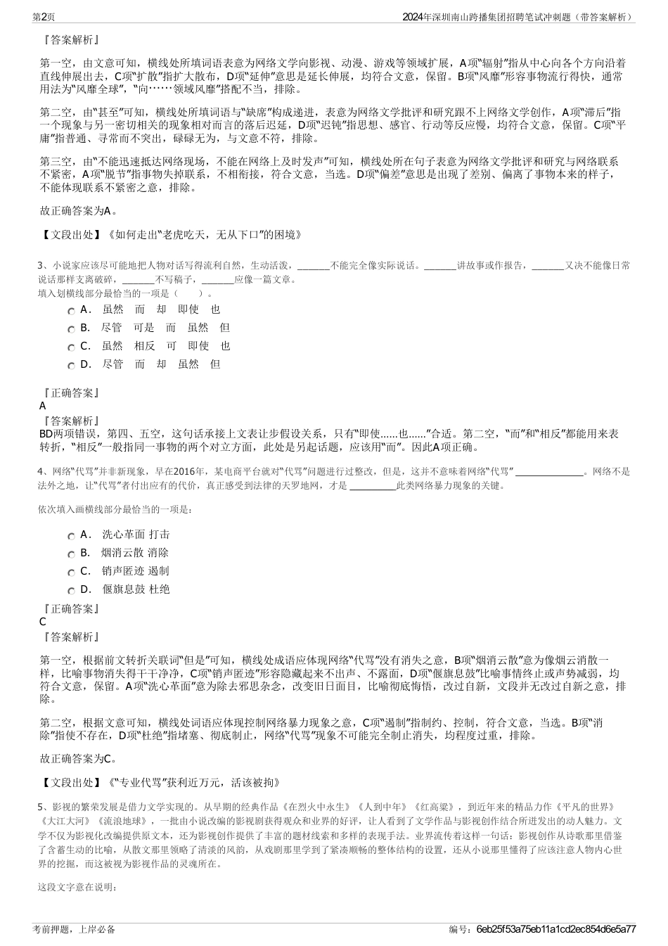 2024年深圳南山跨播集团招聘笔试冲刺题（带答案解析）_第2页