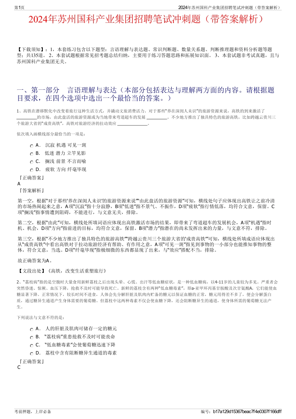 2024年苏州国科产业集团招聘笔试冲刺题（带答案解析）_第1页