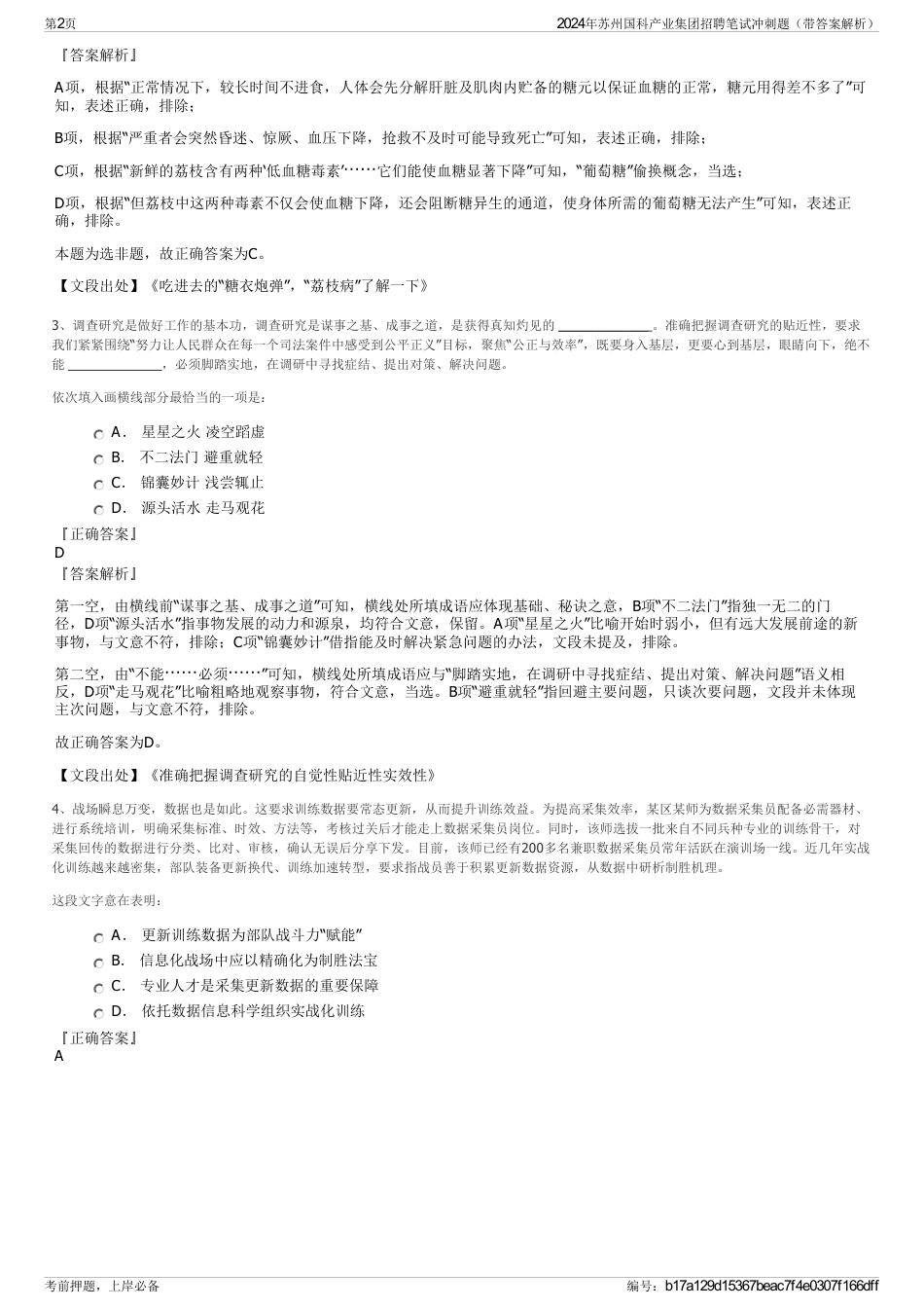 2024年苏州国科产业集团招聘笔试冲刺题（带答案解析）_第2页