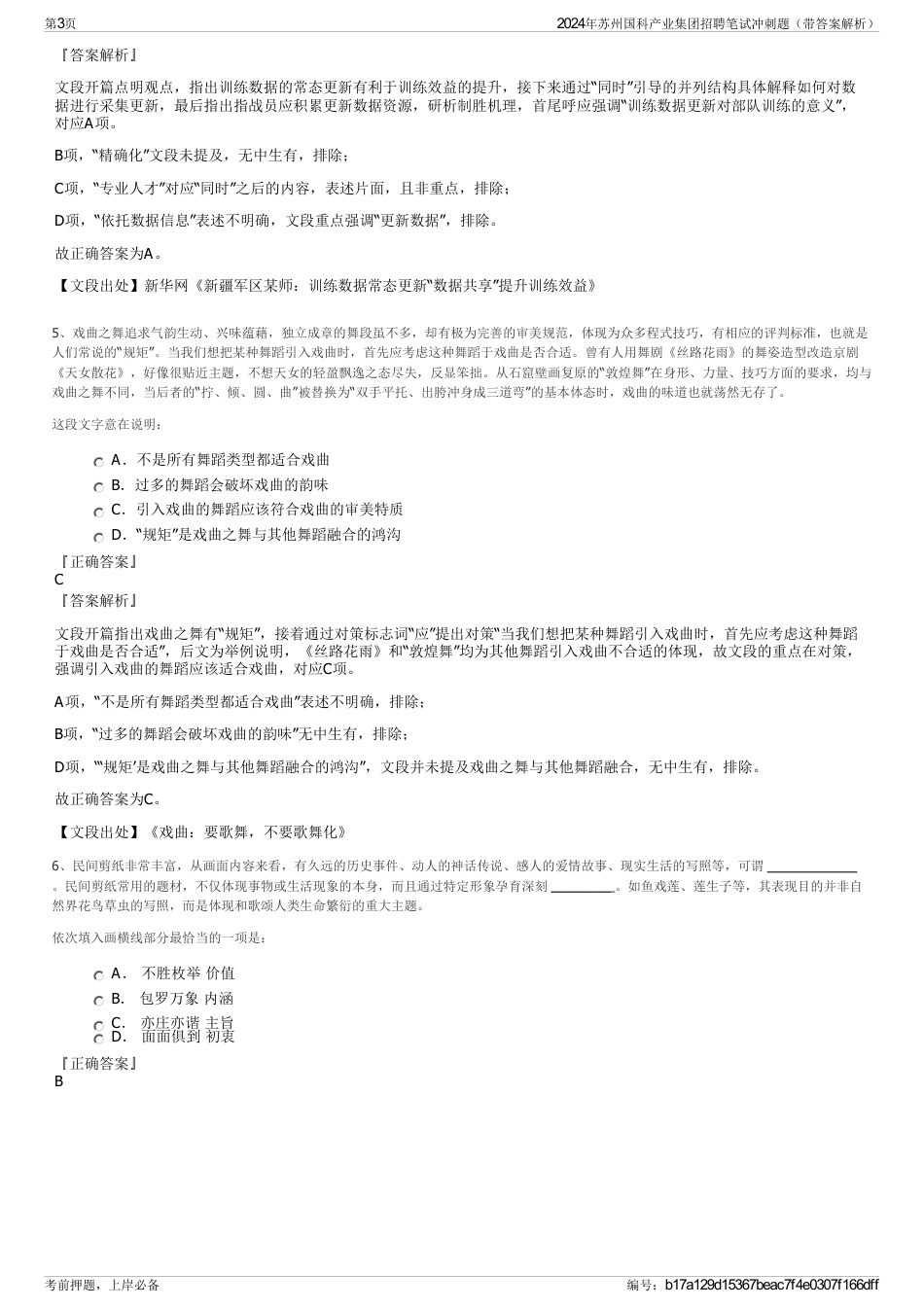 2024年苏州国科产业集团招聘笔试冲刺题（带答案解析）_第3页