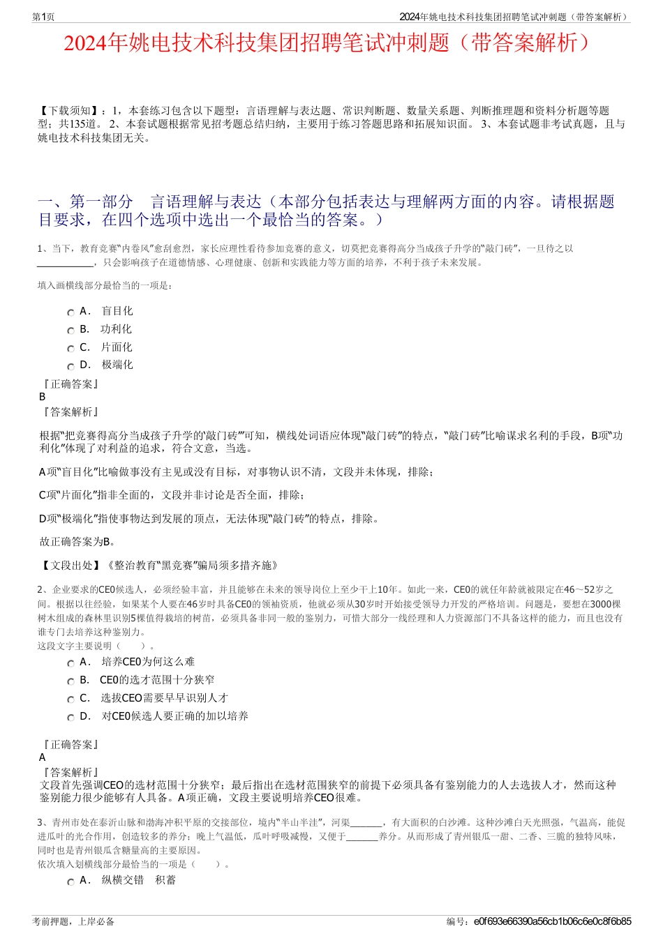 2024年姚电技术科技集团招聘笔试冲刺题（带答案解析）_第1页
