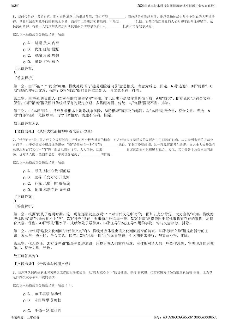 2024年姚电技术科技集团招聘笔试冲刺题（带答案解析）_第3页