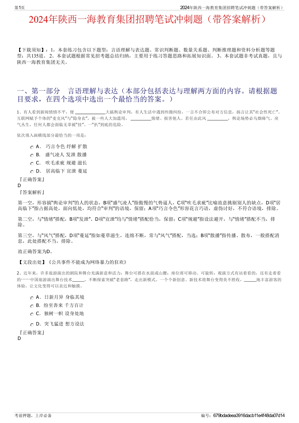 2024年陕西一海教育集团招聘笔试冲刺题（带答案解析）_第1页