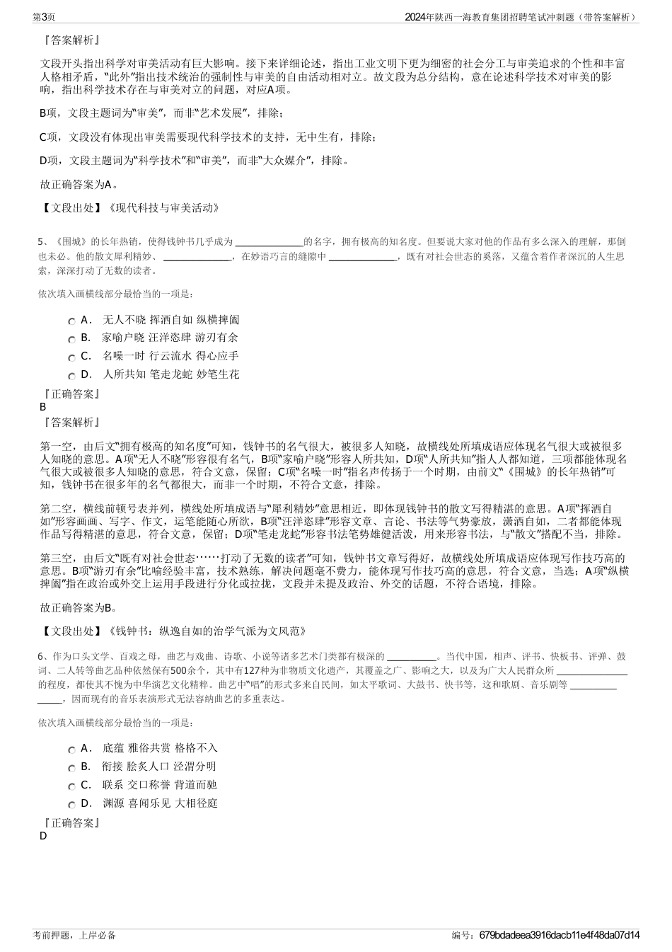 2024年陕西一海教育集团招聘笔试冲刺题（带答案解析）_第3页