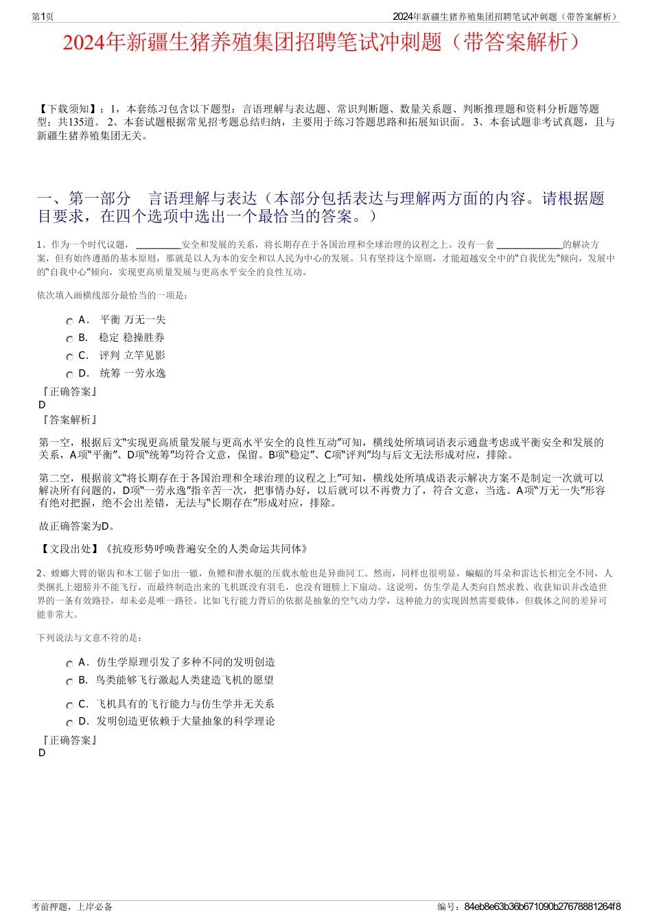 2024年新疆生猪养殖集团招聘笔试冲刺题（带答案解析）_第1页