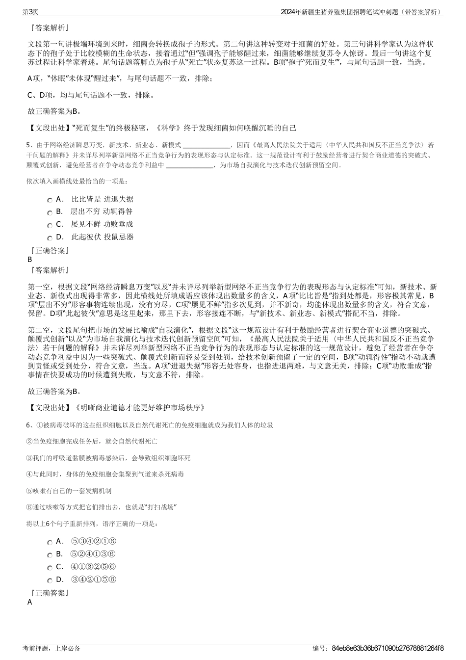 2024年新疆生猪养殖集团招聘笔试冲刺题（带答案解析）_第3页