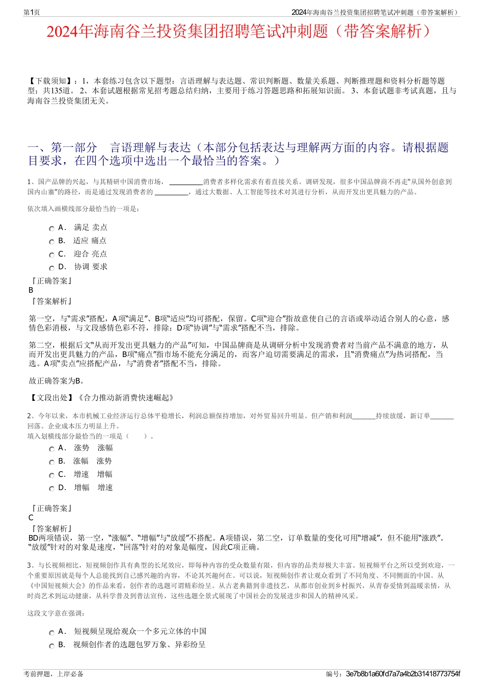2024年海南谷兰投资集团招聘笔试冲刺题（带答案解析）_第1页