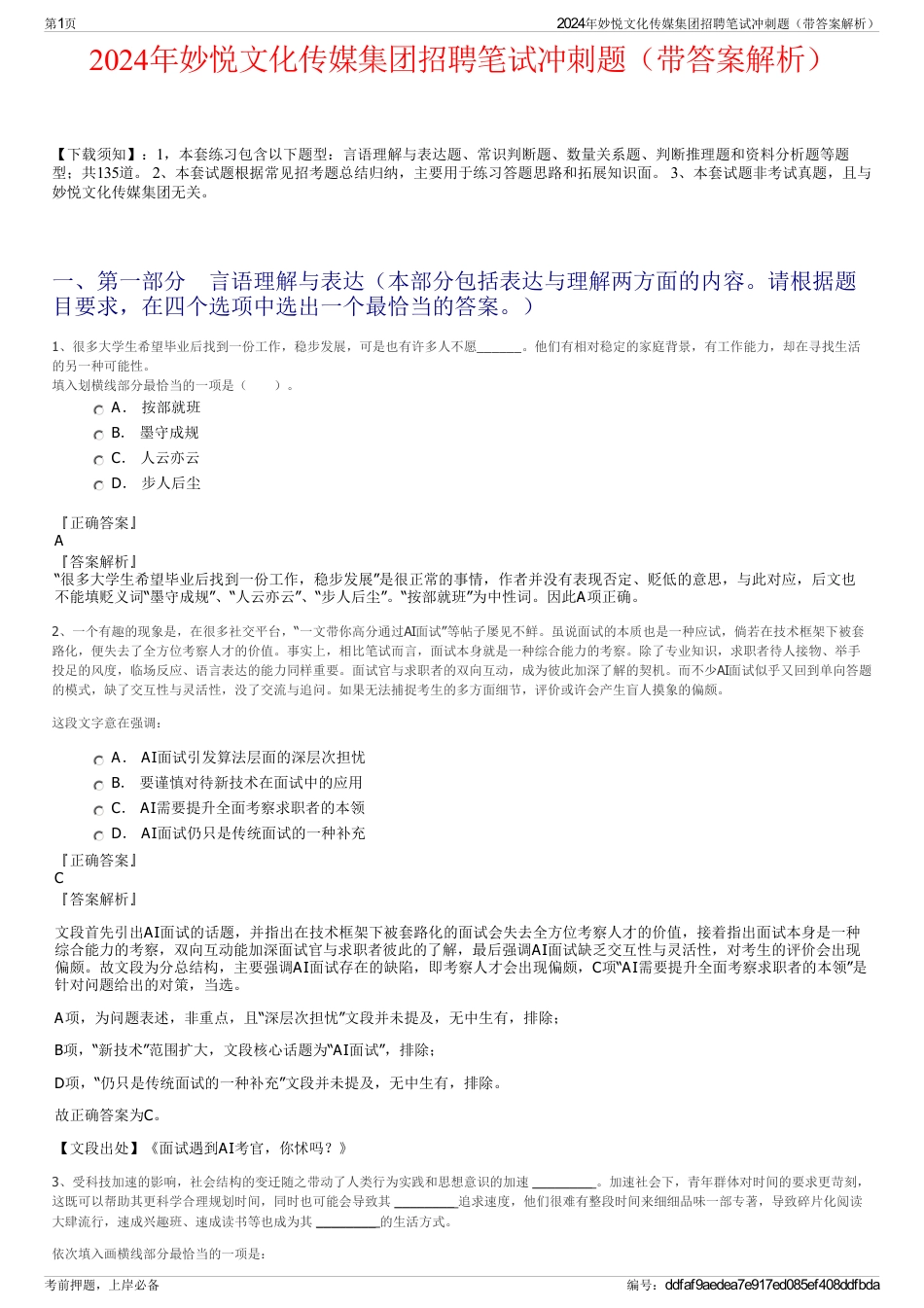2024年妙悦文化传媒集团招聘笔试冲刺题（带答案解析）_第1页