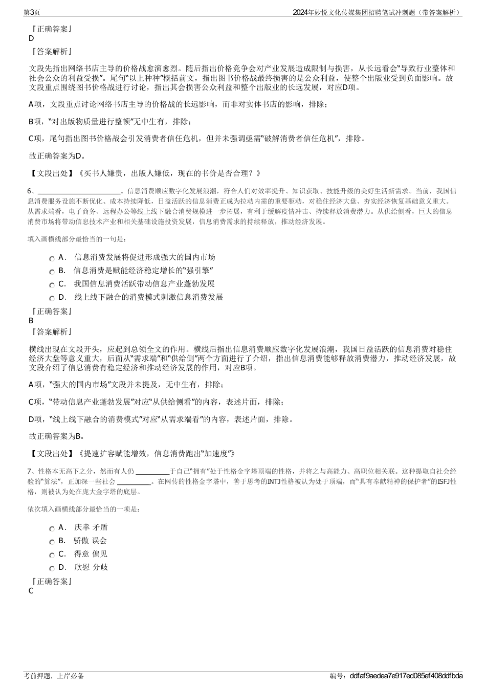 2024年妙悦文化传媒集团招聘笔试冲刺题（带答案解析）_第3页