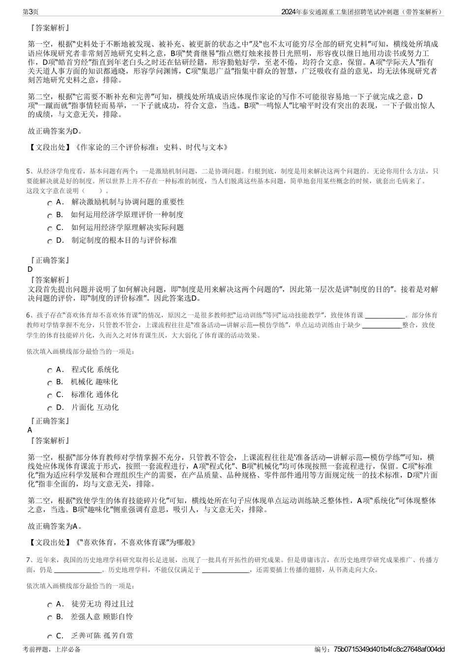 2024年泰安通源重工集团招聘笔试冲刺题（带答案解析）_第3页