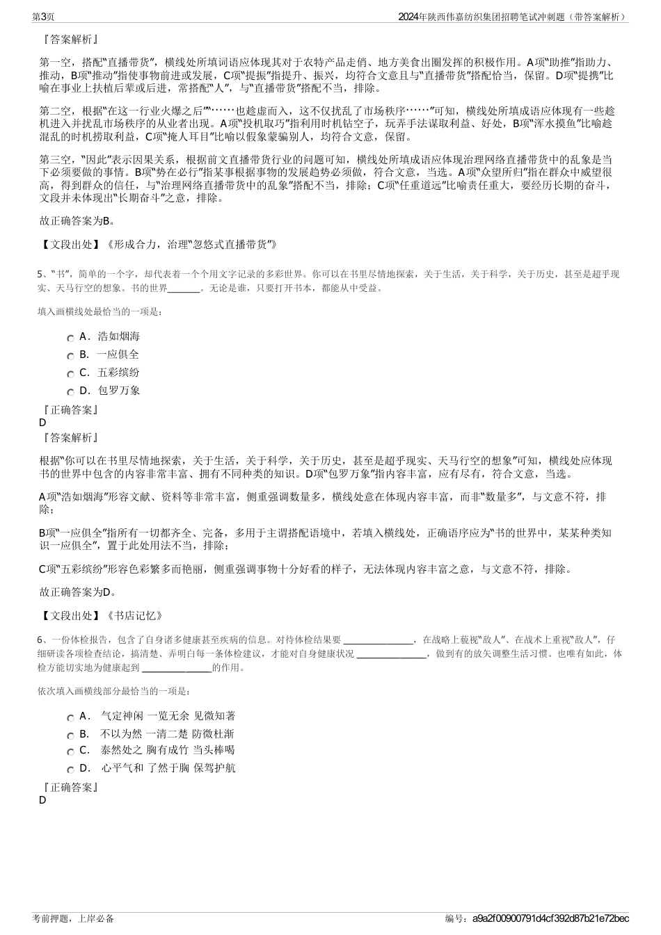 2024年陕西伟嘉纺织集团招聘笔试冲刺题（带答案解析）_第3页