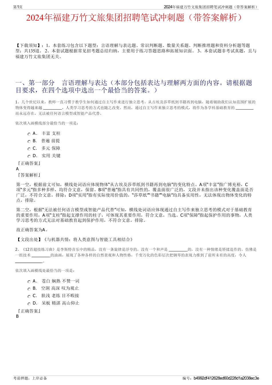 2024年福建万竹文旅集团招聘笔试冲刺题（带答案解析）_第1页