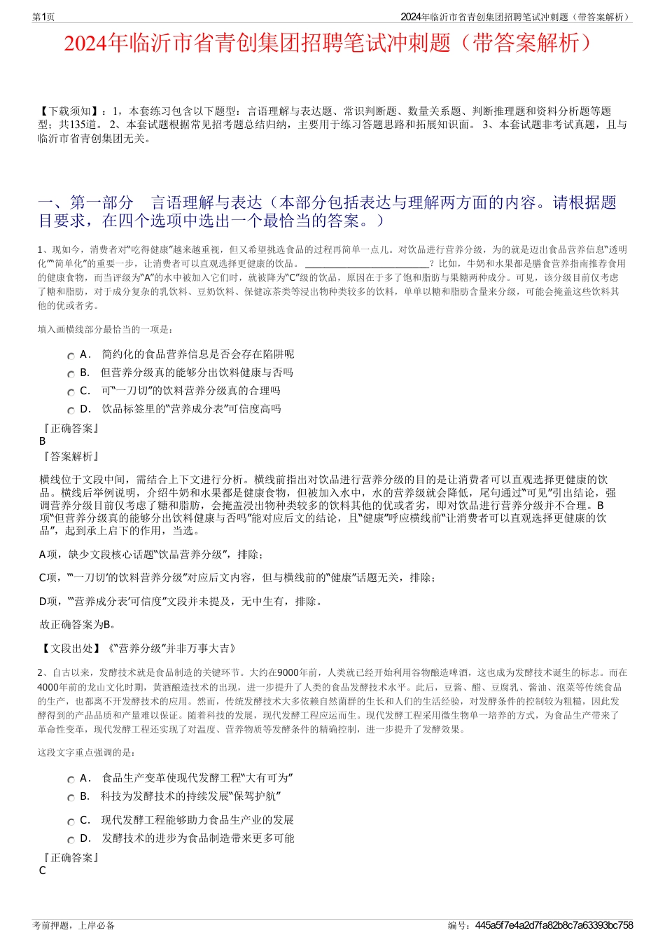 2024年临沂市省青创集团招聘笔试冲刺题（带答案解析）_第1页
