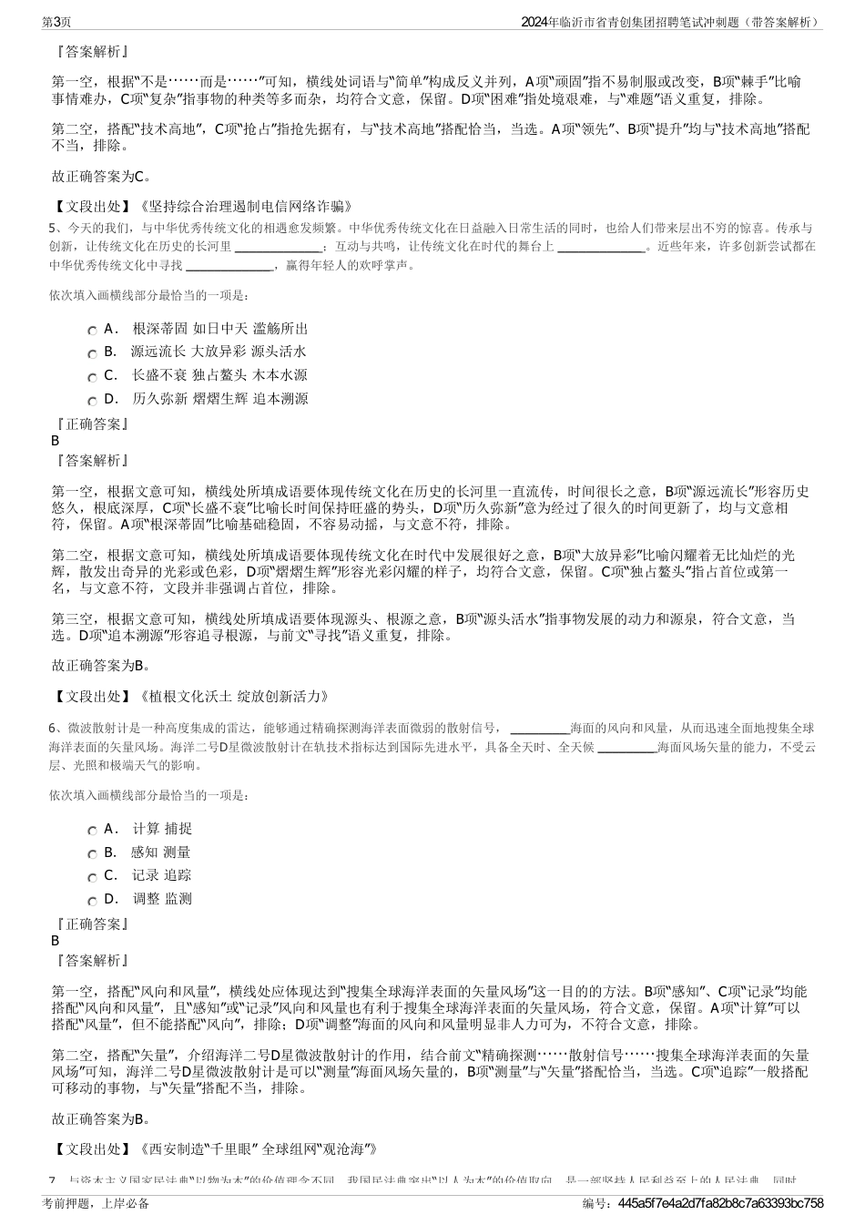 2024年临沂市省青创集团招聘笔试冲刺题（带答案解析）_第3页
