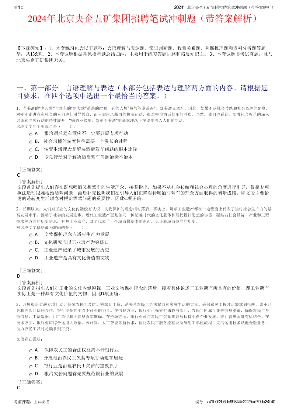 2024年北京央企五矿集团招聘笔试冲刺题（带答案解析）_第1页