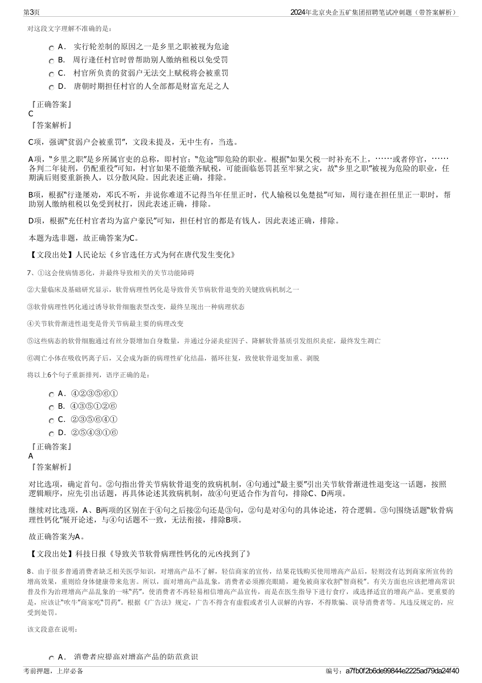 2024年北京央企五矿集团招聘笔试冲刺题（带答案解析）_第3页