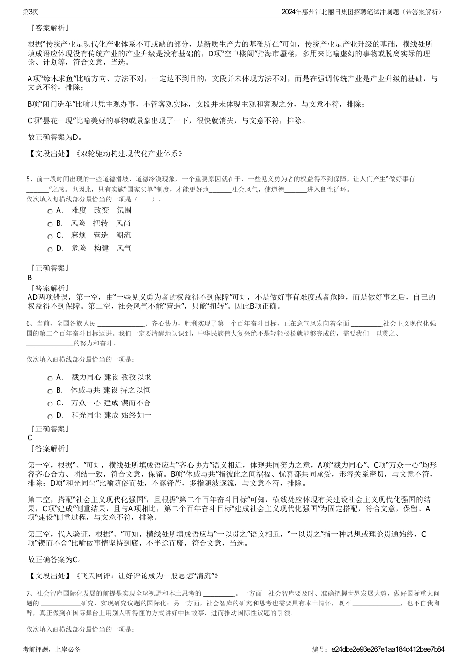 2024年惠州江北丽日集团招聘笔试冲刺题（带答案解析）_第3页