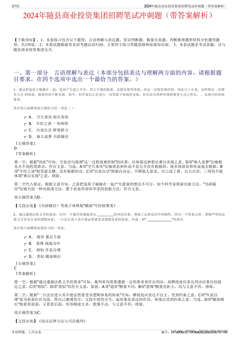 2024年随县商业投资集团招聘笔试冲刺题（带答案解析）_第1页