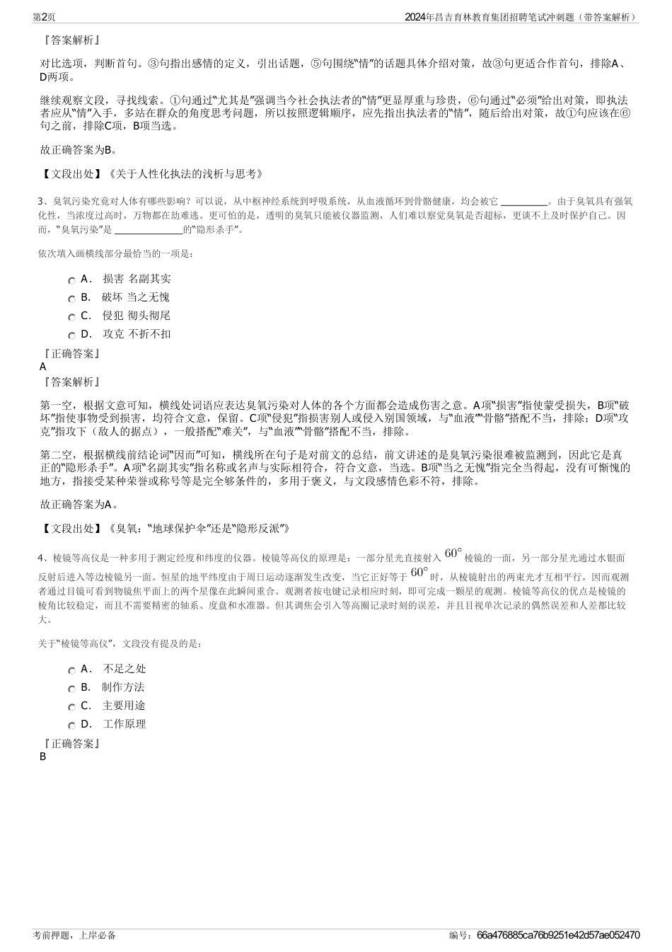 2024年昌吉育林教育集团招聘笔试冲刺题（带答案解析）_第2页