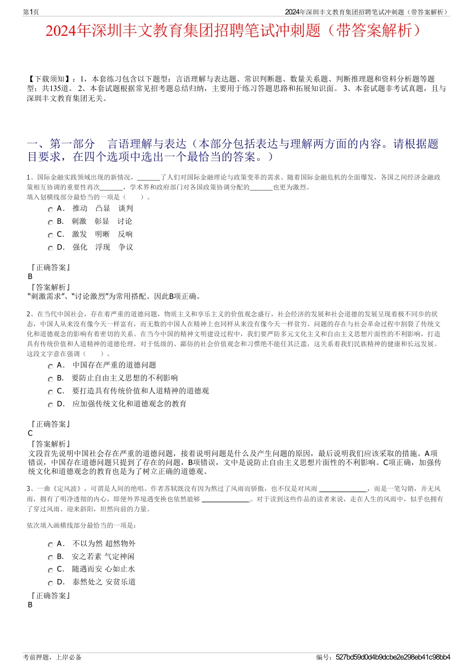 2024年深圳丰文教育集团招聘笔试冲刺题（带答案解析）_第1页