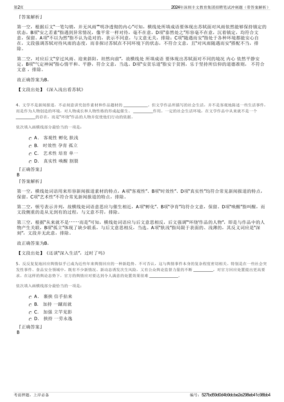 2024年深圳丰文教育集团招聘笔试冲刺题（带答案解析）_第2页