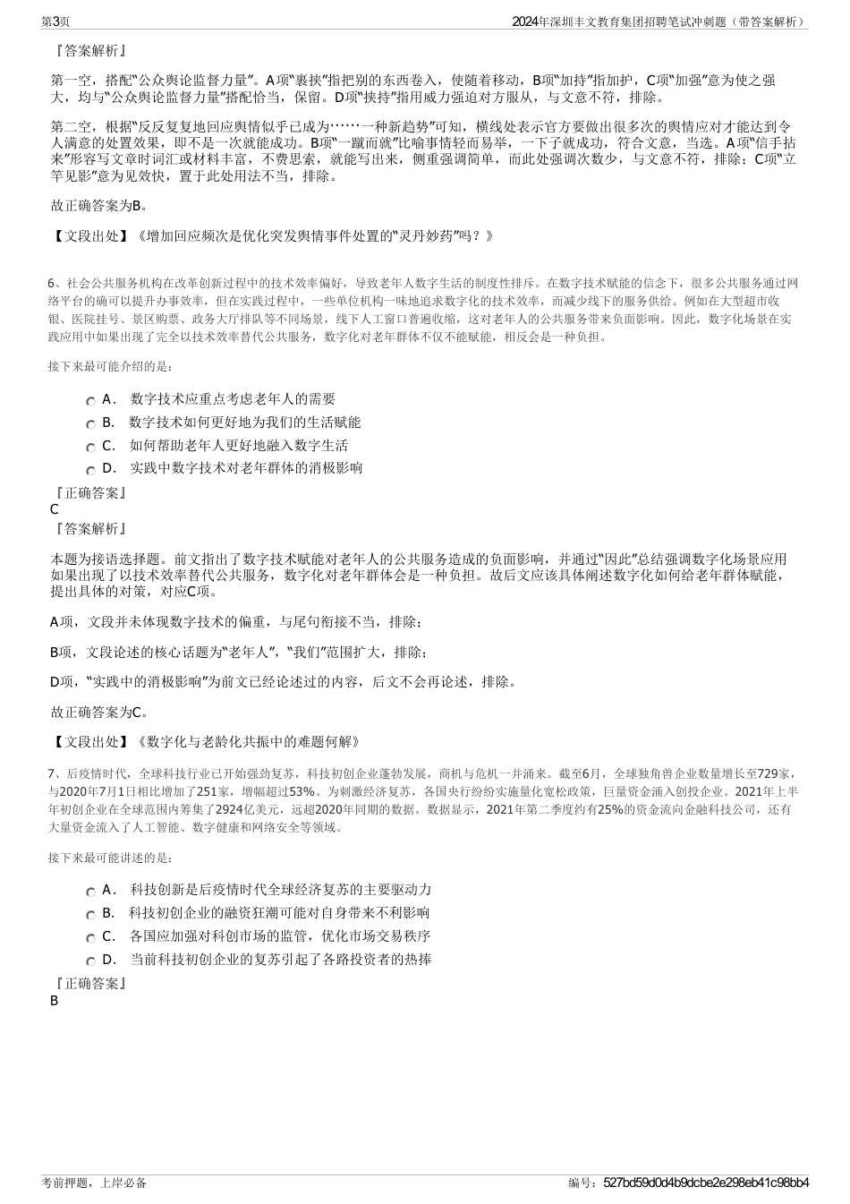 2024年深圳丰文教育集团招聘笔试冲刺题（带答案解析）_第3页