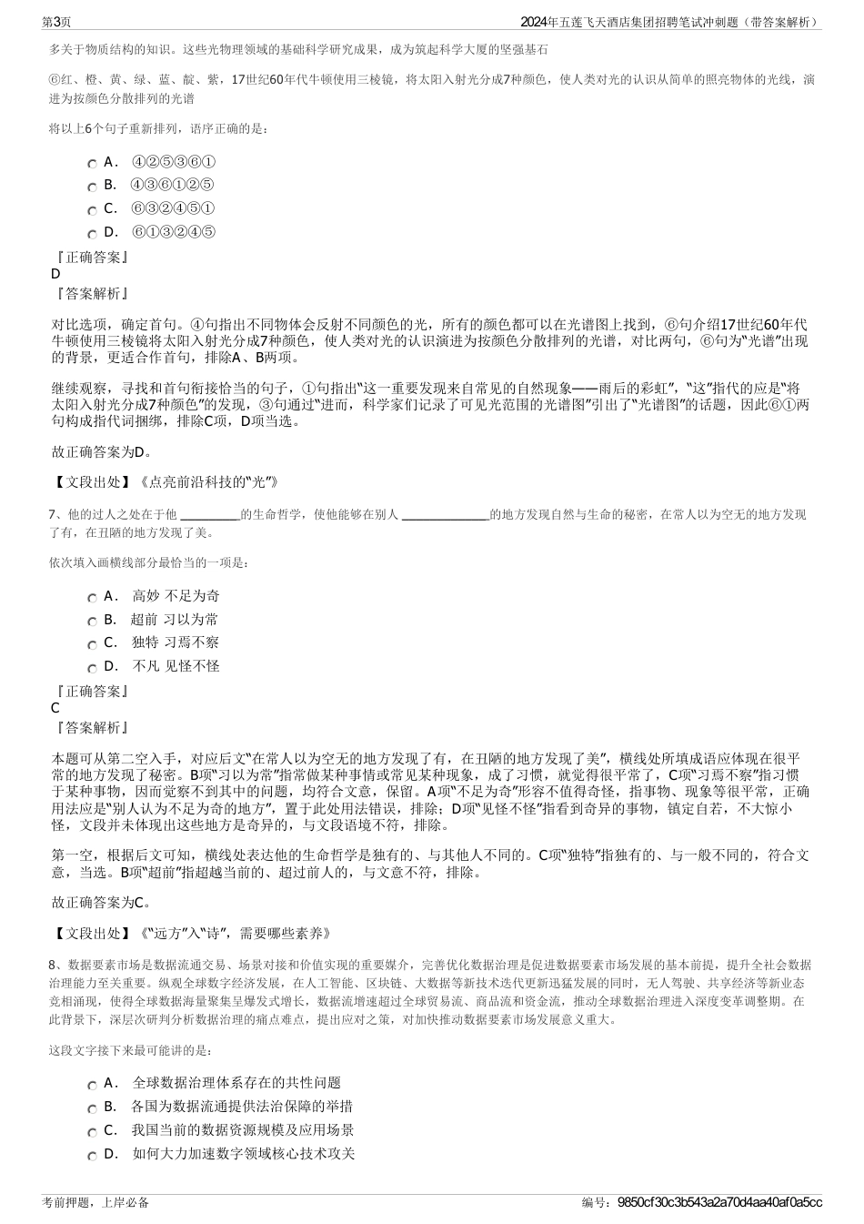 2024年五莲飞天酒店集团招聘笔试冲刺题（带答案解析）_第3页