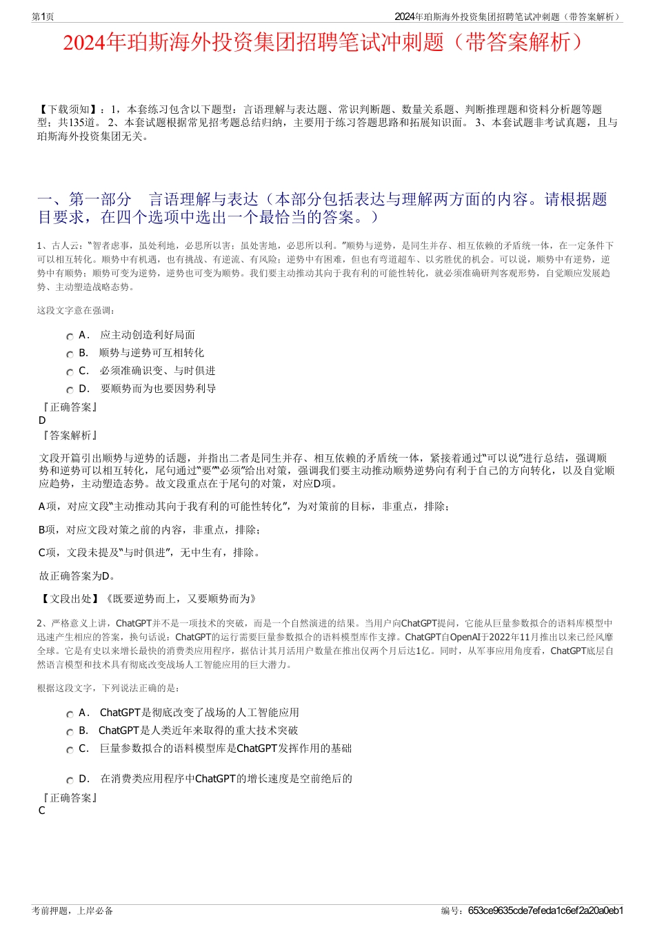 2024年珀斯海外投资集团招聘笔试冲刺题（带答案解析）_第1页