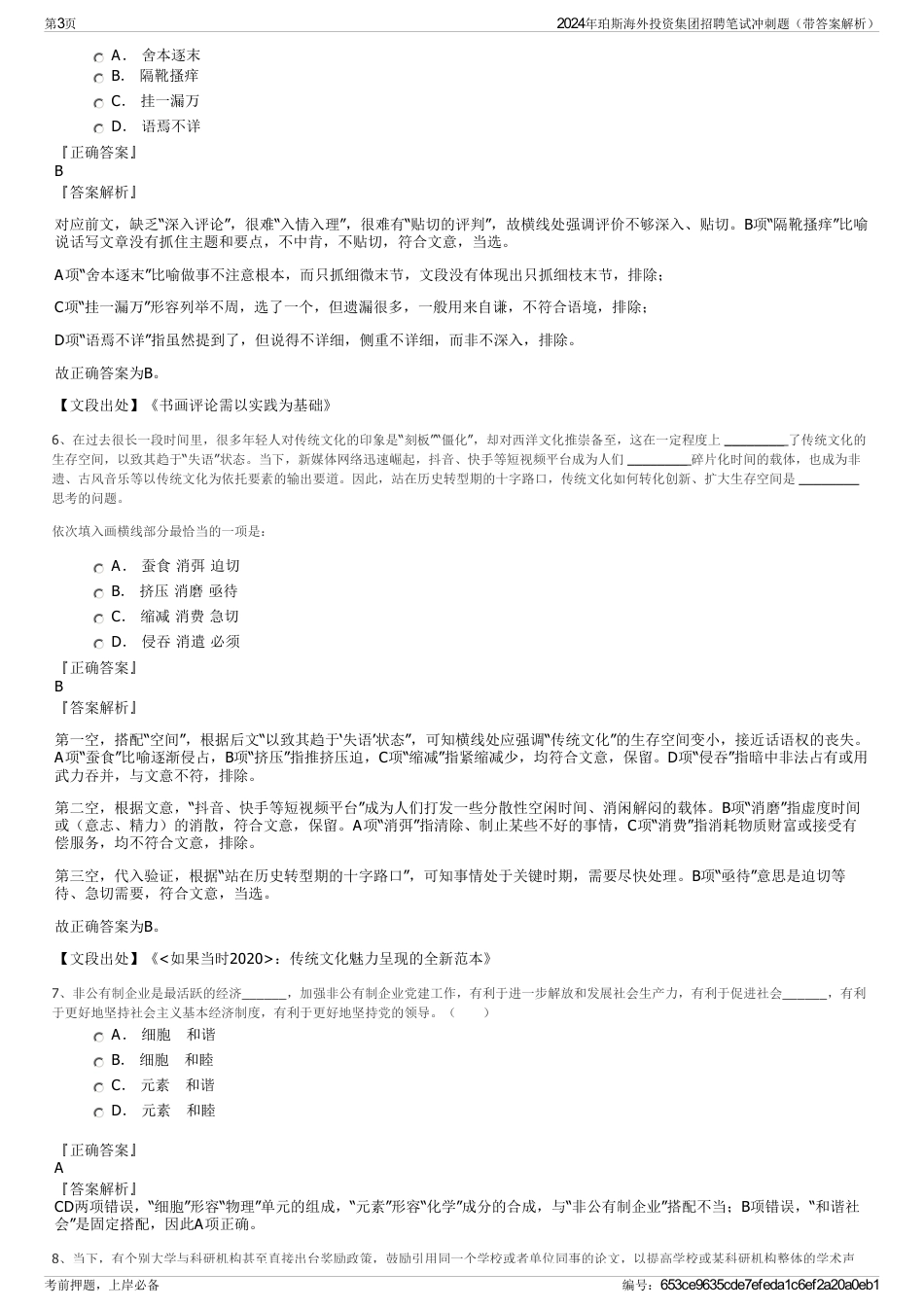 2024年珀斯海外投资集团招聘笔试冲刺题（带答案解析）_第3页