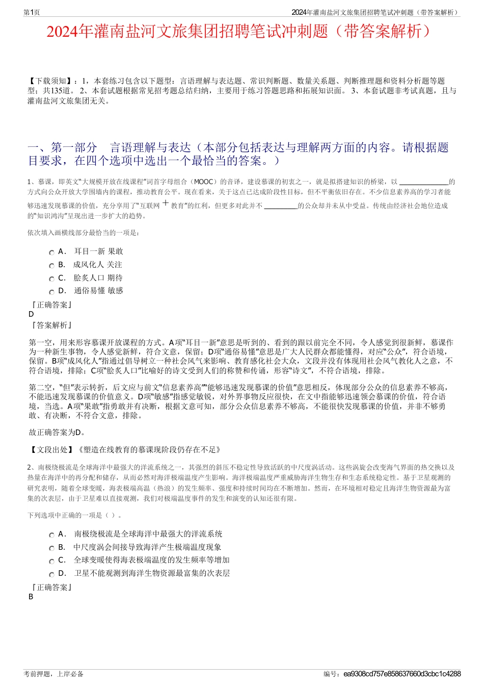 2024年灌南盐河文旅集团招聘笔试冲刺题（带答案解析）_第1页
