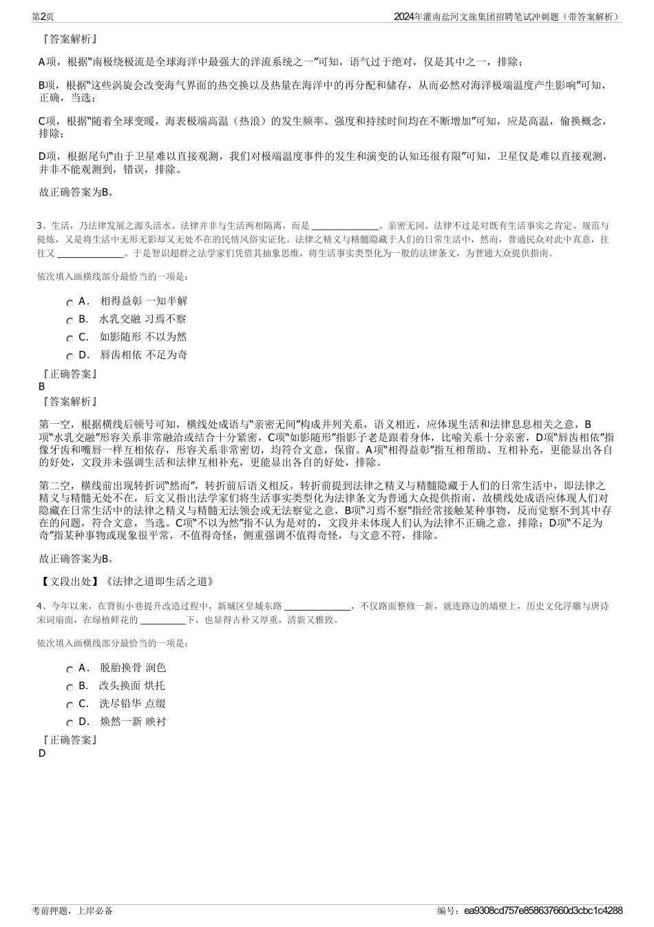 2024年灌南盐河文旅集团招聘笔试冲刺题（带答案解析）_第2页