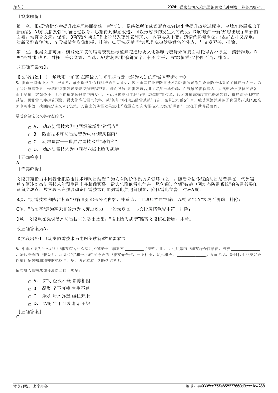 2024年灌南盐河文旅集团招聘笔试冲刺题（带答案解析）_第3页