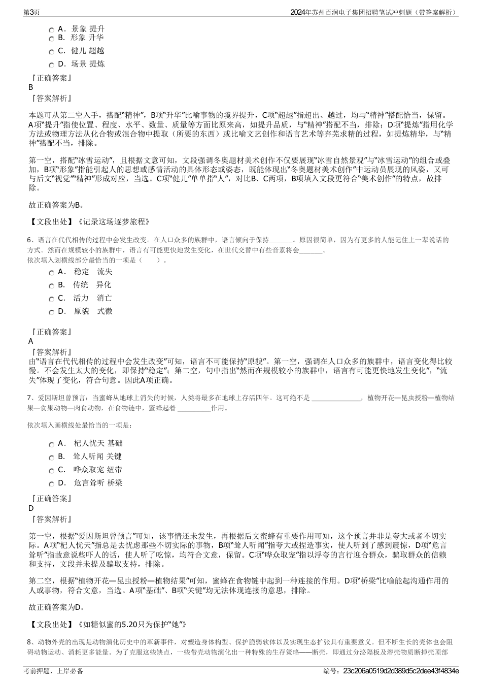 2024年苏州百润电子集团招聘笔试冲刺题（带答案解析）_第3页