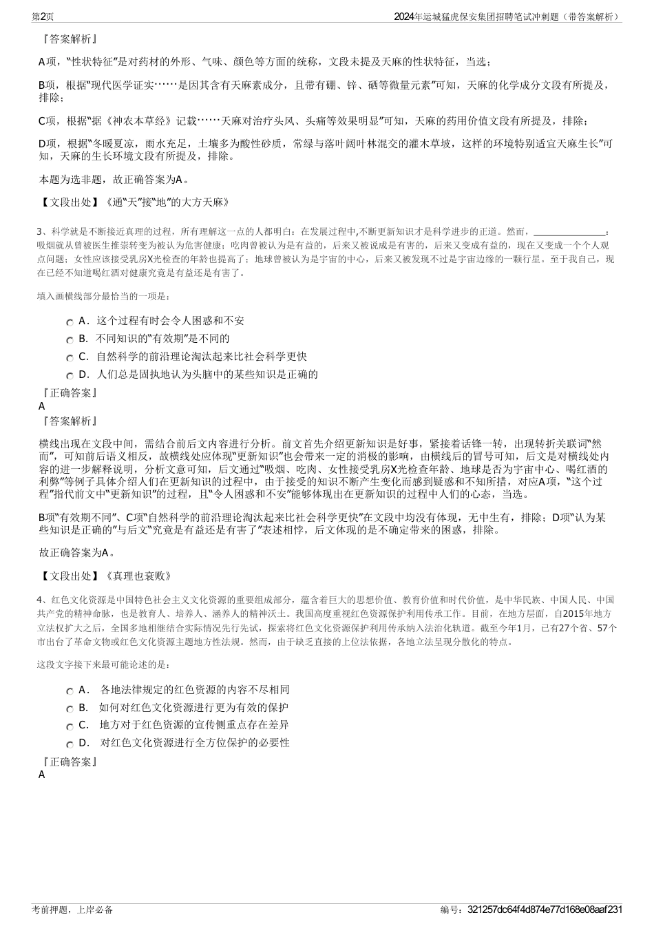 2024年运城猛虎保安集团招聘笔试冲刺题（带答案解析）_第2页