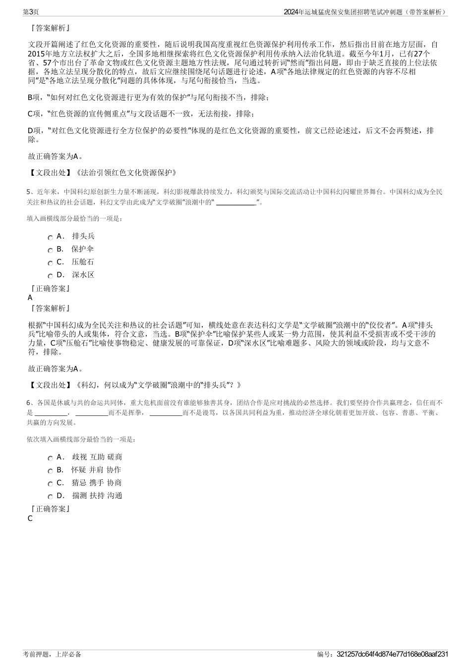 2024年运城猛虎保安集团招聘笔试冲刺题（带答案解析）_第3页