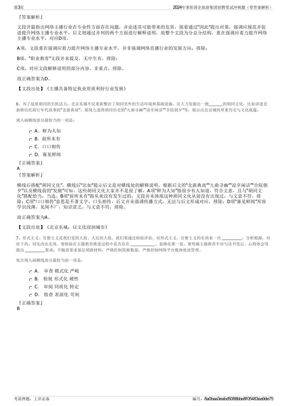 2024年莱阳国企旅游集团招聘笔试冲刺题（带答案解析）_第3页