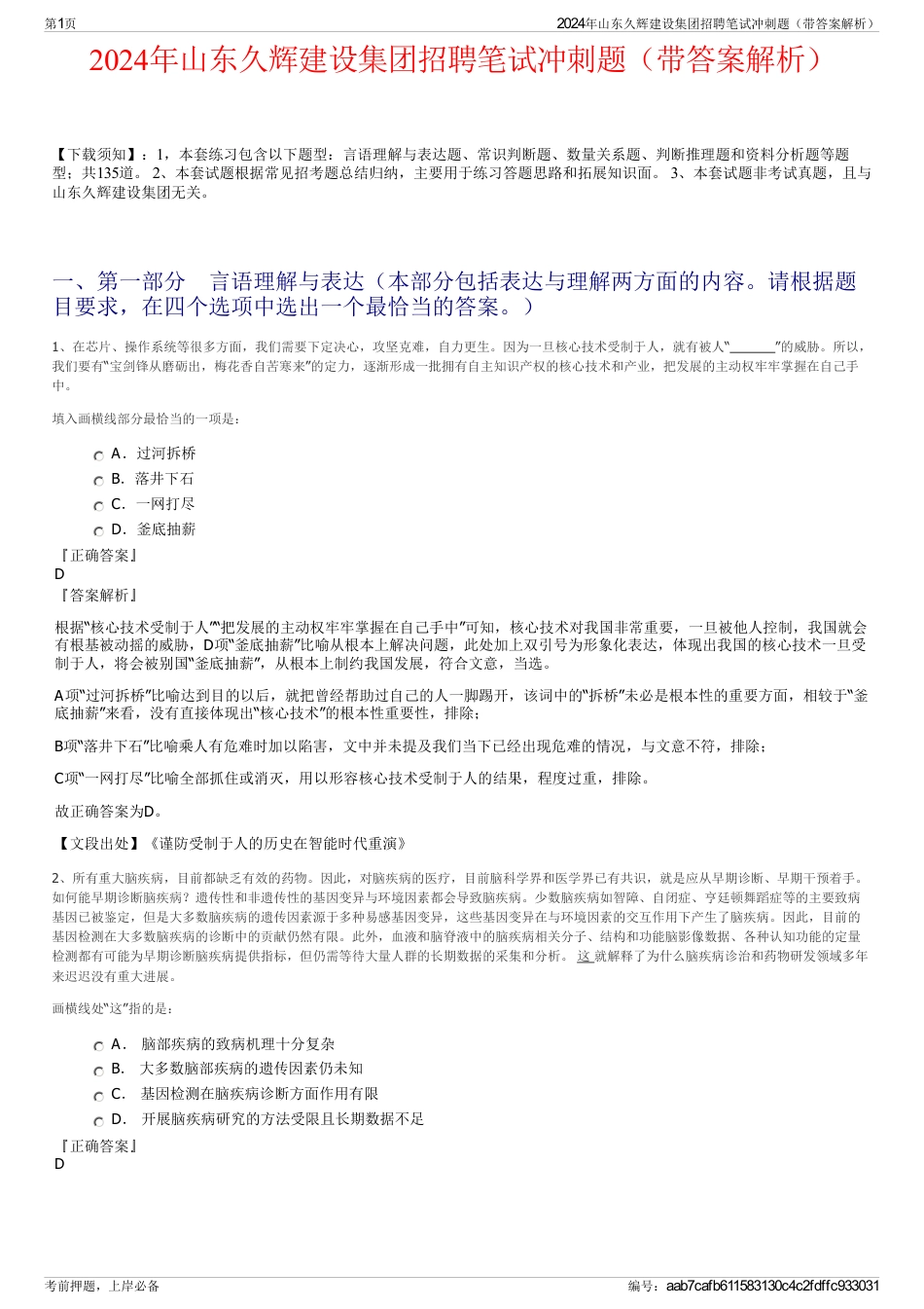 2024年山东久辉建设集团招聘笔试冲刺题（带答案解析）_第1页