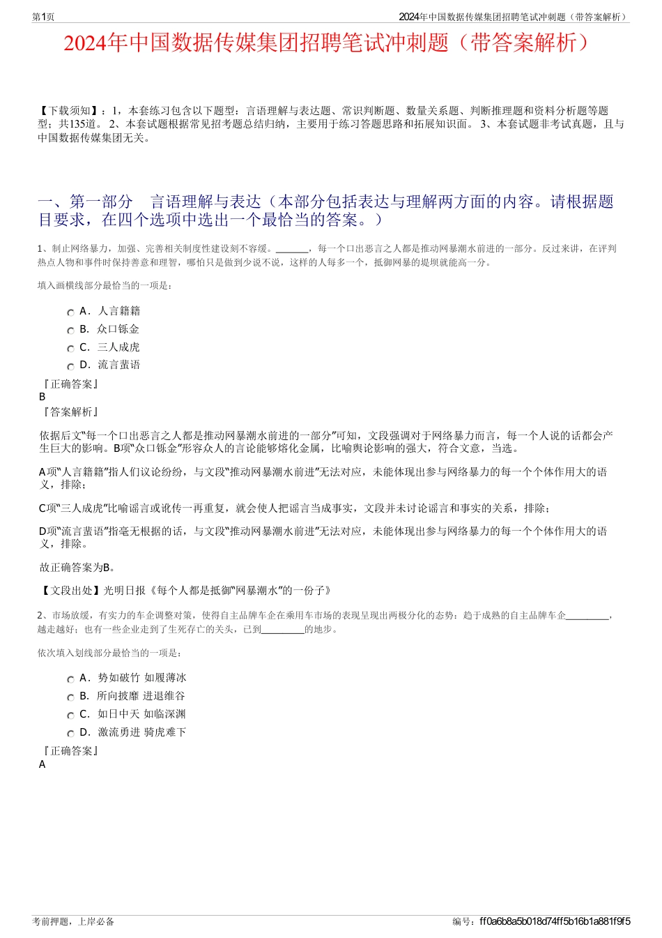 2024年中国数据传媒集团招聘笔试冲刺题（带答案解析）_第1页