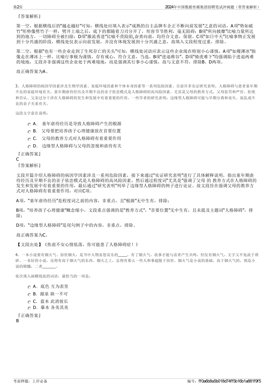 2024年中国数据传媒集团招聘笔试冲刺题（带答案解析）_第2页