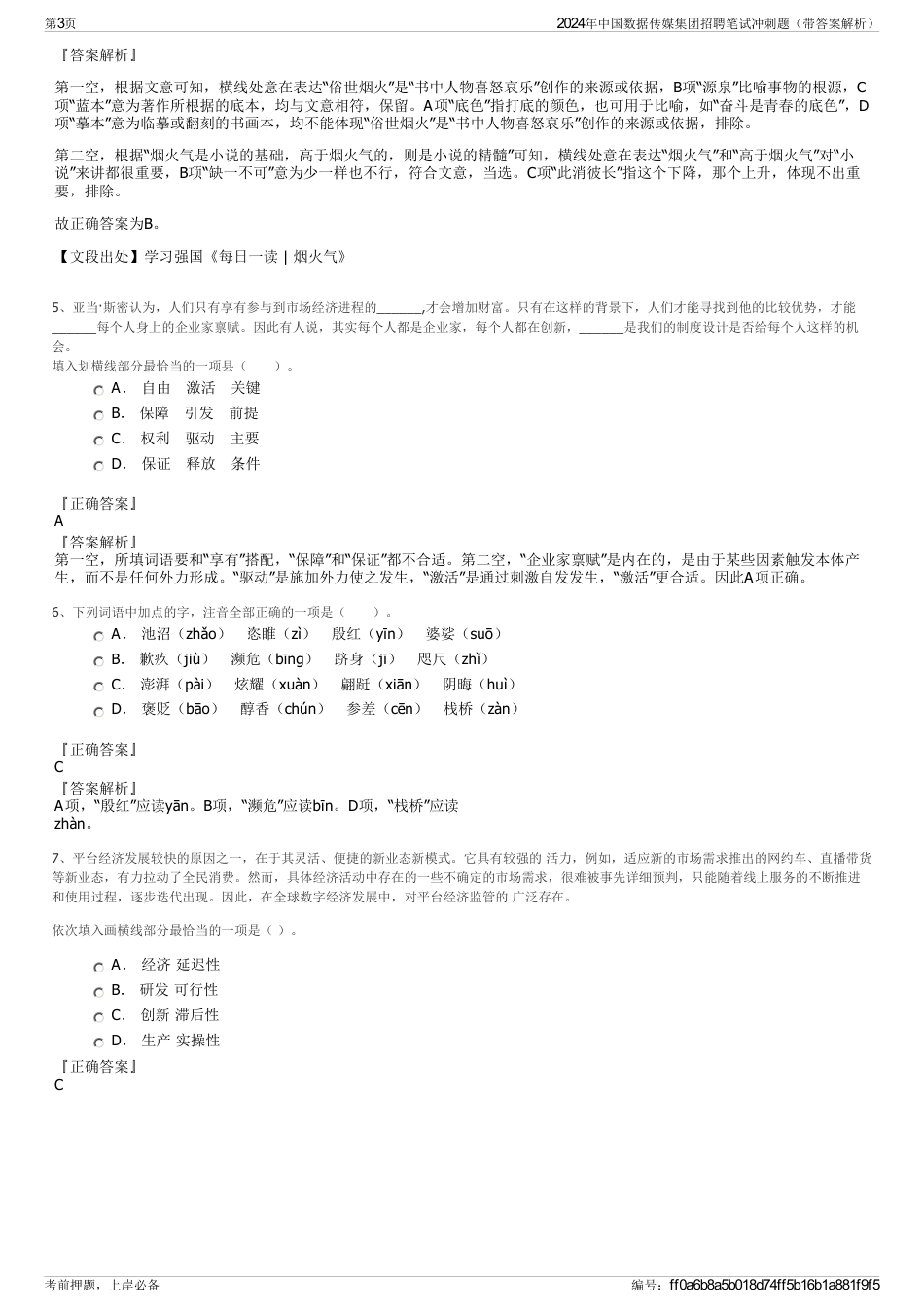 2024年中国数据传媒集团招聘笔试冲刺题（带答案解析）_第3页