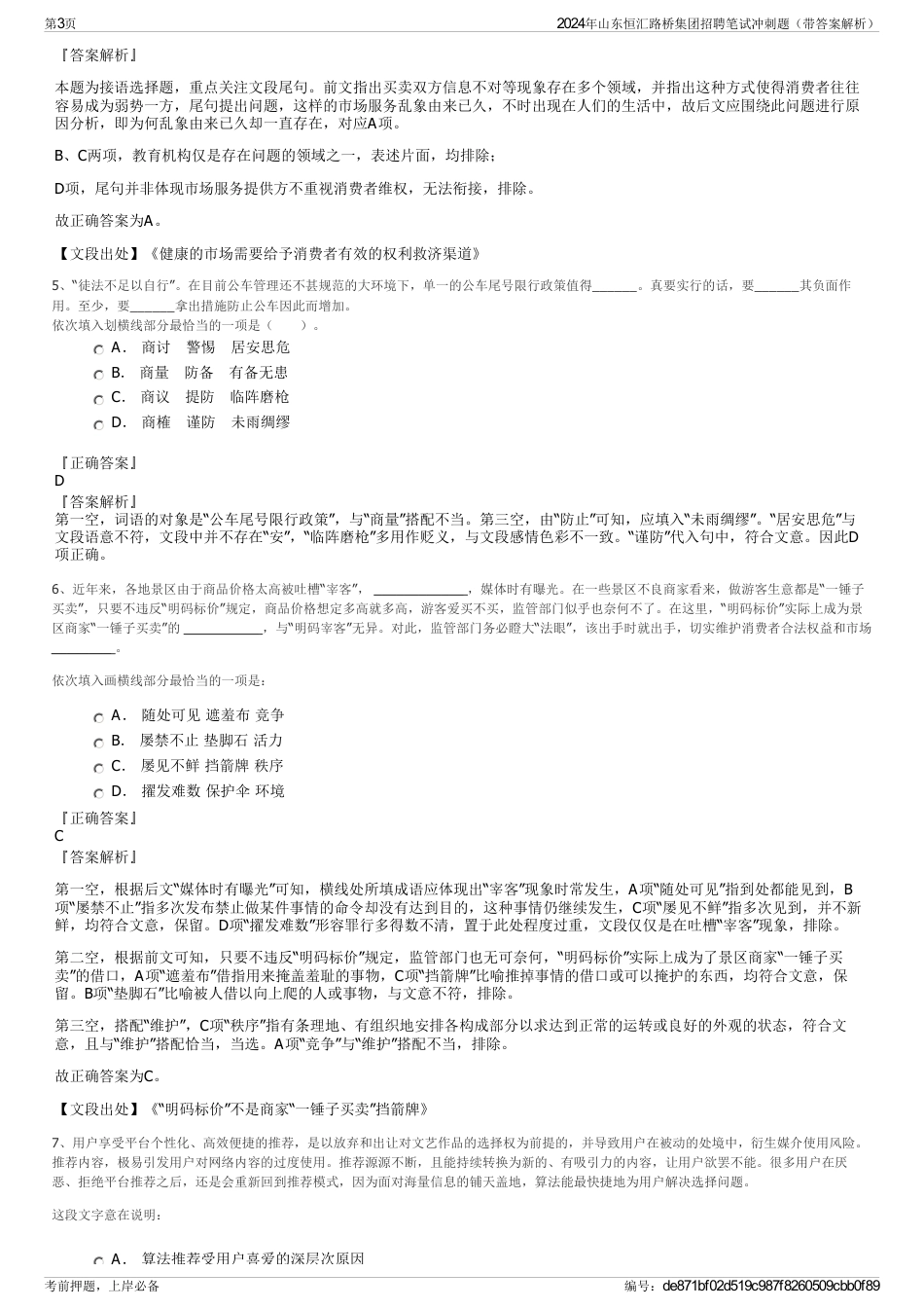 2024年山东恒汇路桥集团招聘笔试冲刺题（带答案解析）_第3页