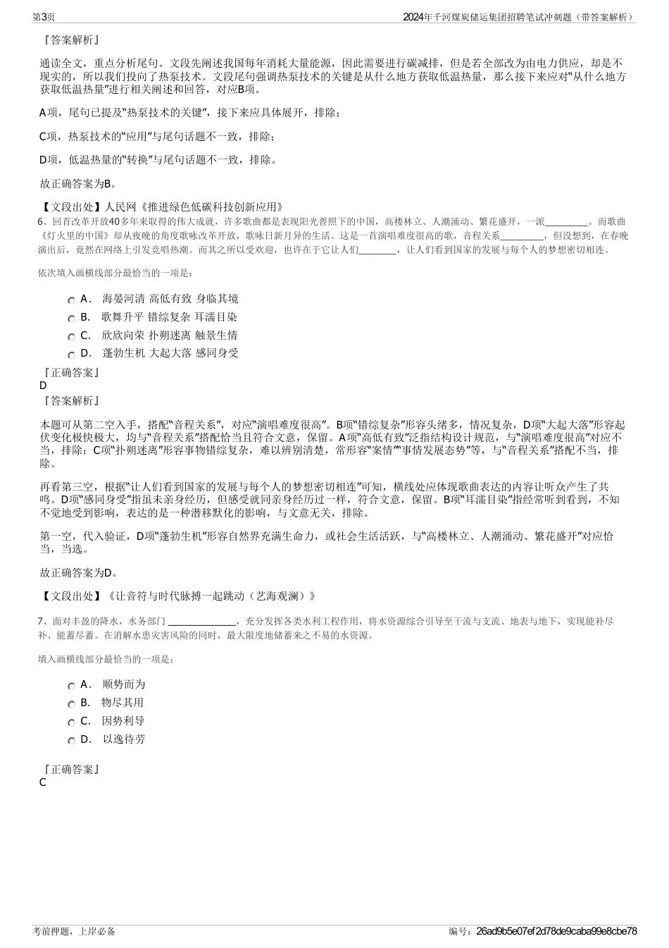 2024年千河煤炭储运集团招聘笔试冲刺题（带答案解析）_第3页
