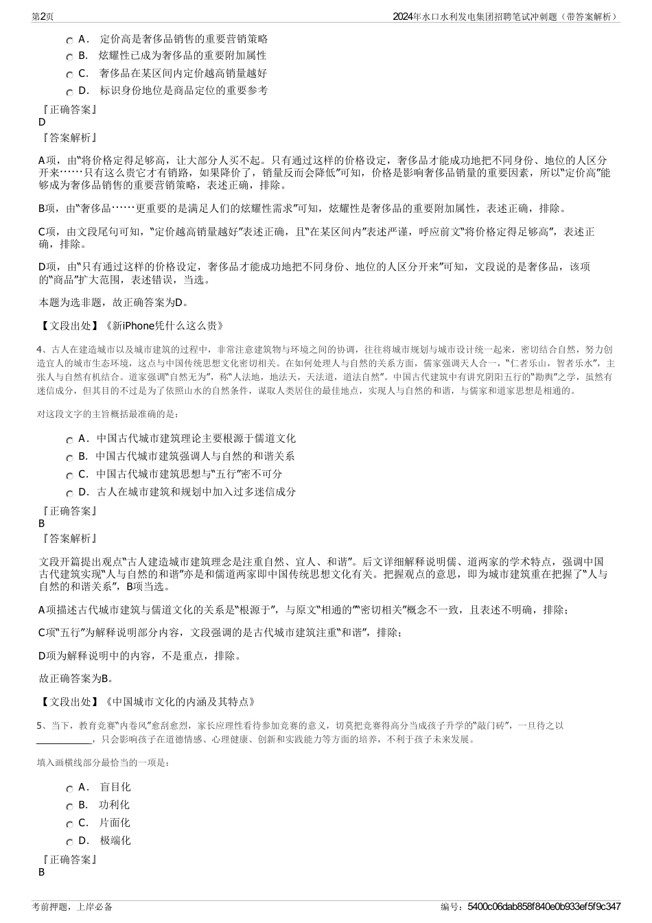 2024年水口水利发电集团招聘笔试冲刺题（带答案解析）_第2页