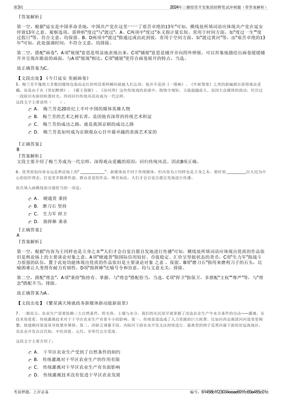 2024年三穗投资开发集团招聘笔试冲刺题（带答案解析）_第3页